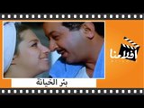 الفيلم العربي - بئر الخيانة - بطولة نور الشريف وعزت العلايلى وهدى رمزى