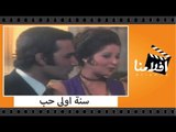 الفيلم العربي - سنة اولى حب - بطولة محمود ياسين ونجلاء فتحى و بوسى