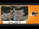 الفيلم العربي - لا تتركنى وحدى - بطولة عزت العلايلى وناهد شريف ومحمود ياسين