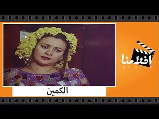الفيلم العربي - الكمين - بطولة صلاح قابيل وحسن الاسمر وفريدة سيف النصر