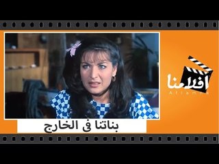 الفيلم العربي - بناتنا فى الخارج - بطولة محمود عبد العزيز وسعيد صالح ورغدة