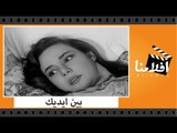 الفيلم العربي - بين ايديك  - بطولة ماجدة وشكرى سرحان