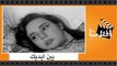 الفيلم العربي - بين ايديك  - بطولة ماجدة وشكرى سرحان