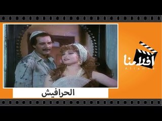 الفيلم العربي - الحرافيش - بطولة محمود ياسين وممدوح عبد العليم وليلى علوى
