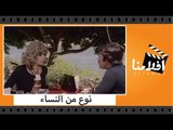 الفيلم العربي - نوع من النساء - بطولة سمير غانم وناهد شريف وصفية العمرى