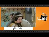 الفيلم العربي - بنت عنتر - بطولة احمد مظهر وسميرة توفيق وكوكا