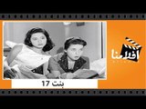 الفيلم العربي - بنت 17 - بطولة زبيدة ثروت واحمد رمزى وصلاح ذو الفقار
