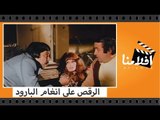 الفيلم العربي - الرقص على انغام البارود - بطولة يونس شلبى ونجوى فؤاد