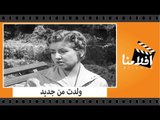 الفيلم العربي - ولدت من جديد - بطولة محرم فؤاد ونزهة يونس وعبد السلام النابلسى