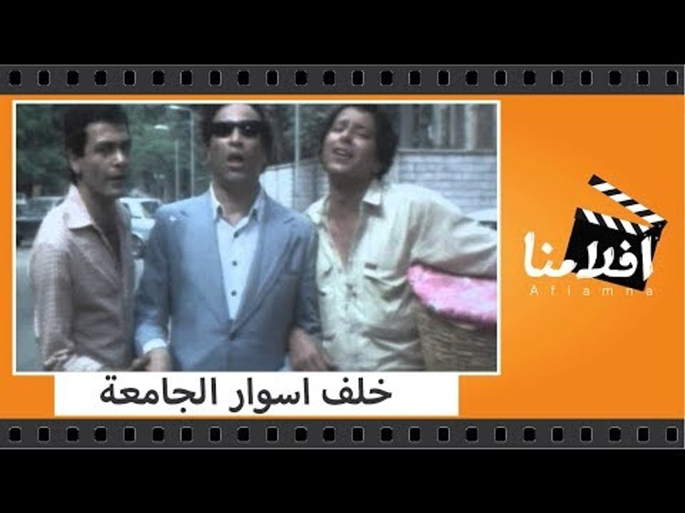 الفيلم العربي - خلف اسوار الجامعة - بطولة سعيد صالح ويونس شلبى وشويكار