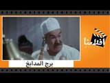 الفيلم العربي - برج المدابغ - بطولة فاروق الفيشاوى ويونس شلبى وعادل ادهم