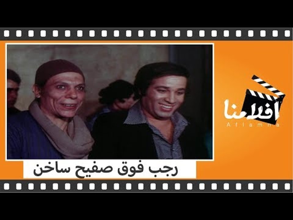الفيلم العربي - رجب فوق صفيح ساخن - بطولة عادل امام وسعيد صالح وناهد شريف