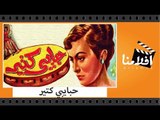 الفيلم العربي - حبايبى كتير - بطولة رجاء عبده وكمال الشناوى واسماعيل يس