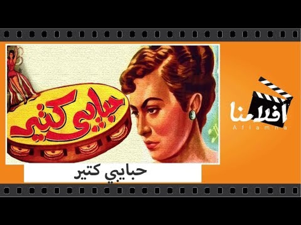 الفيلم العربي - حبايبى كتير - بطولة رجاء عبده و...