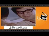 الفيلم العربي - ومن الحب ماقتل - بطولة نجوى ابراهيم وحسين فهمى ومجدى وهبه