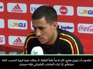 عام: كرة قدم: هنري سيكون مدرباً بارزاً- هازارد