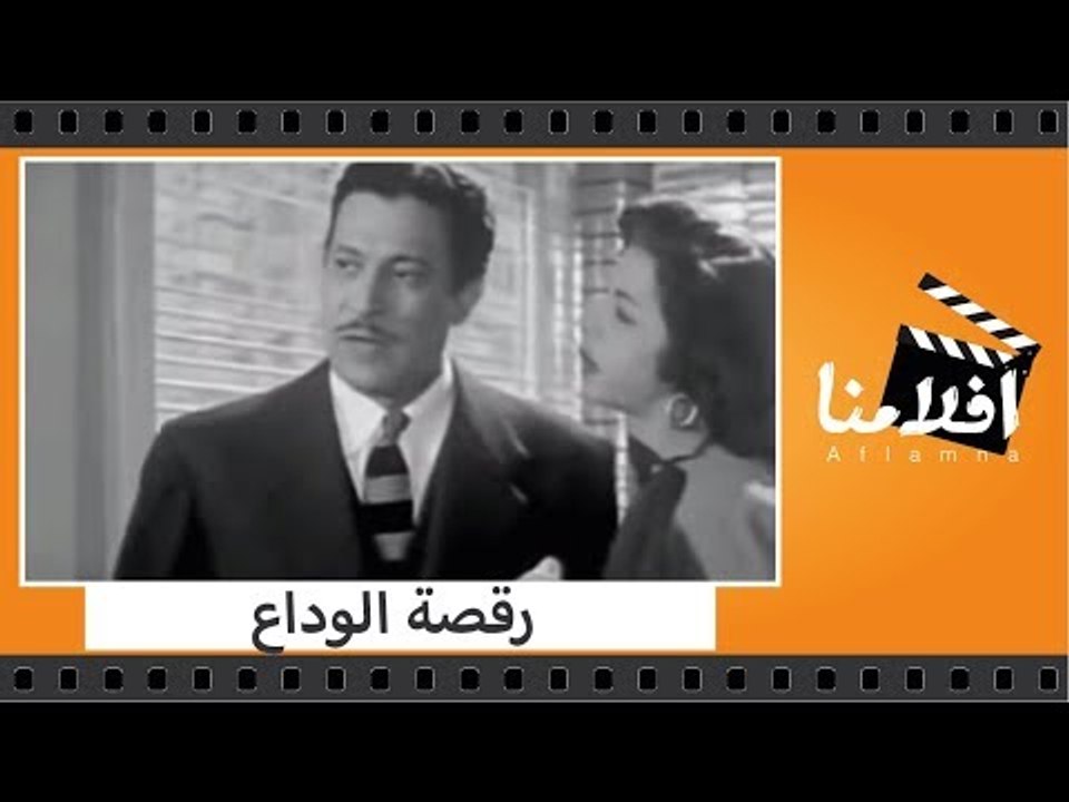 الفيلم العربي - رقصة الوداع - بطولة سامية جمال...
