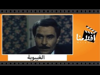 الفيلم العربي - الغيبوبة - بطولة عزت العلايلى وفريدة  سيف النصر