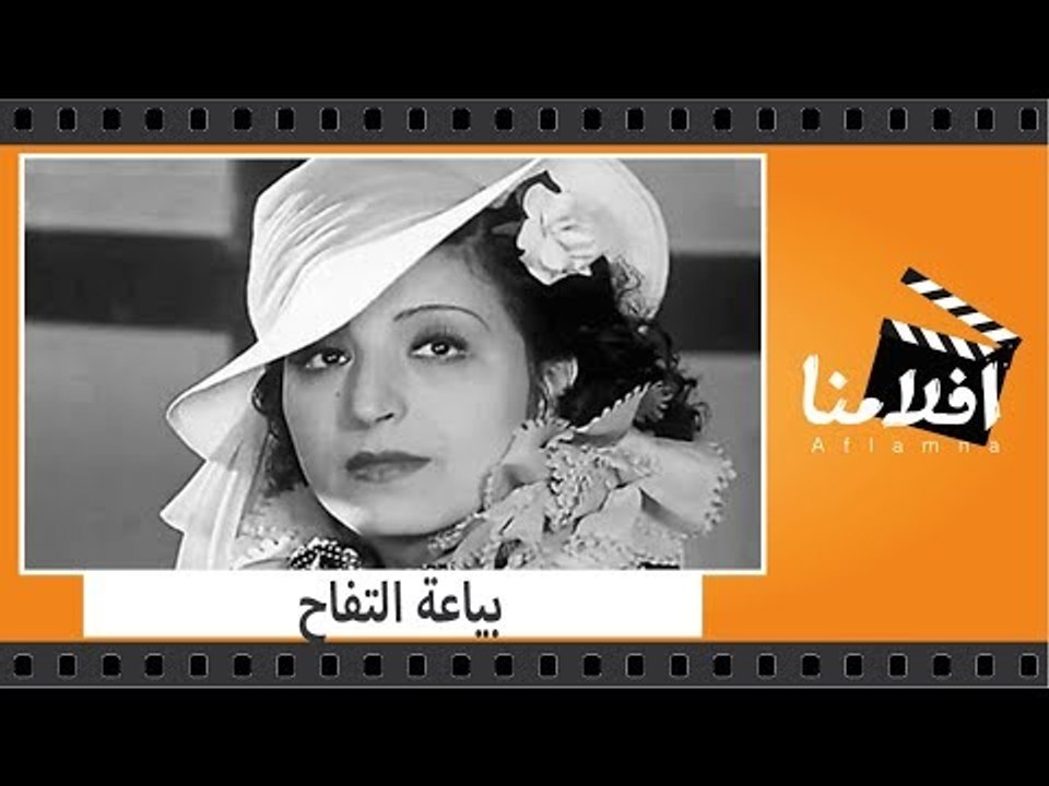 الفيلم العربي - بياعة التفاح - بطولة محمود ذو ا...