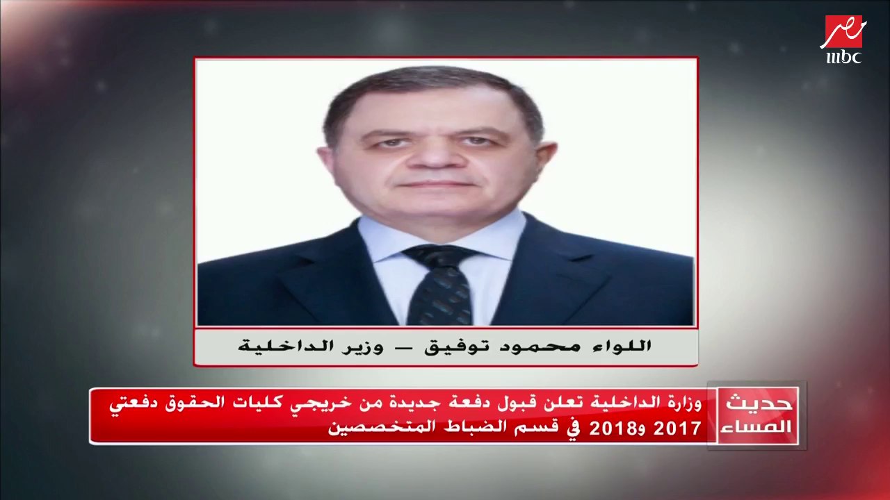 #حديث_المساء | وزارة الداخلية تعلن قبول دفعة جديدة من خريجي كليات الحقوق دفعتي 2017 و 2018