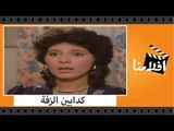 الفيلم العربي - كدابين الزفة - بطولة سهير المرشدى وسعيد عبد الغنى ومحمود مسعود