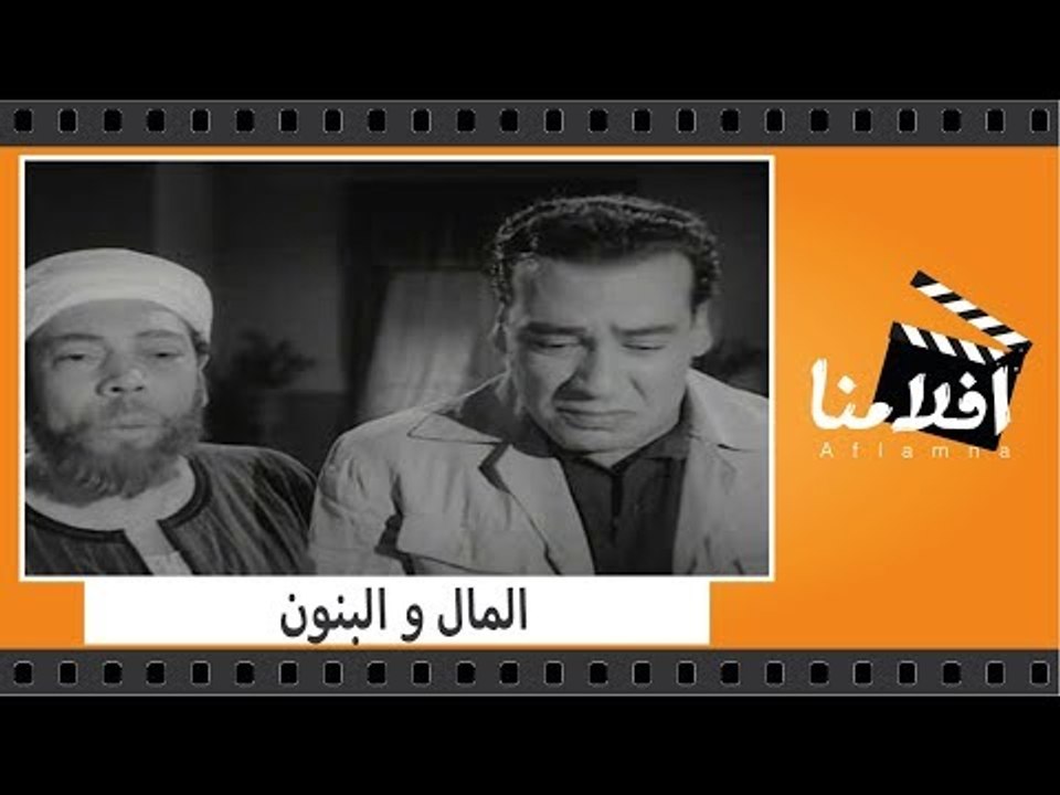 الفيلم العربي - المال و البنون - بطولة محسن سرح...