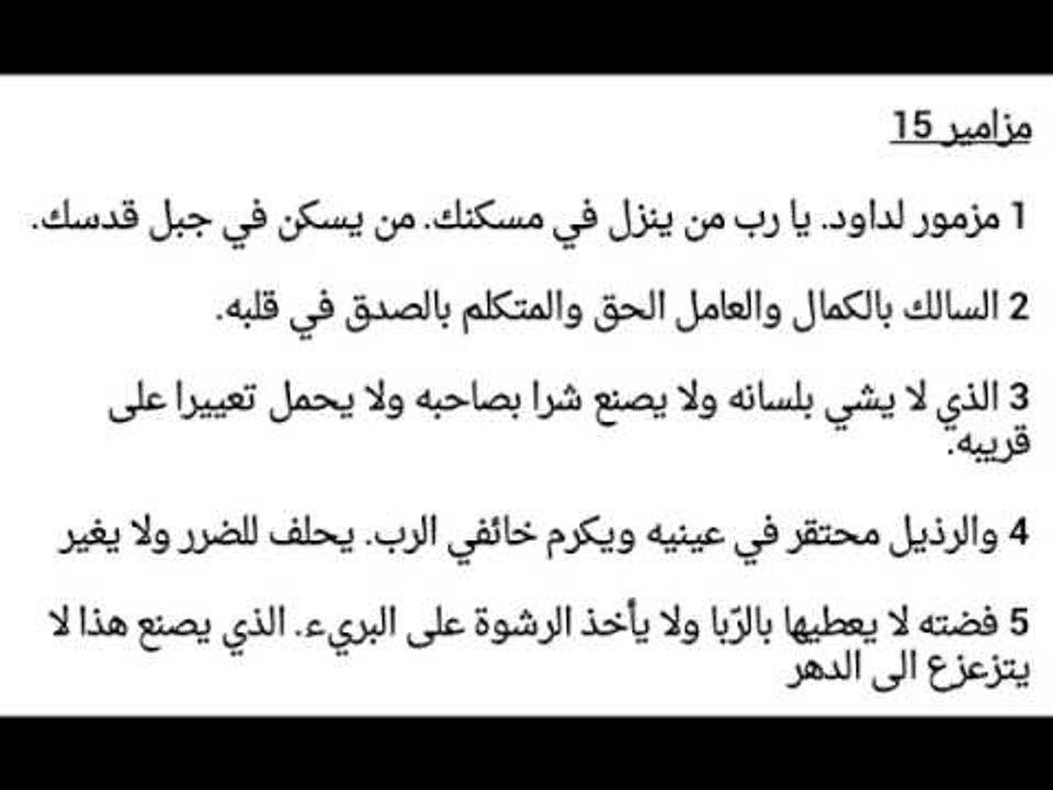 مزمور 15- يارب من ينزل في مسكنك