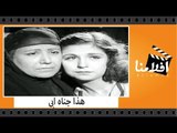 الفيلم العربي - هذا جناه ابى - بطولة صباح وزكى رستم وصلاح نظمى