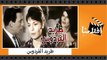 الفيلم العربي - طريد الفردوس - بطولة فريد شوقى وسميرة احمد ونجوى فؤاد