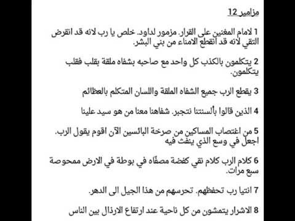 مزمور 12 - خلص يارب
