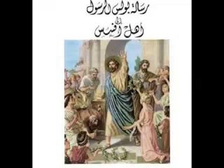 رسالة الرسول بولس الي اهل أفسس الاصحاح الثاني