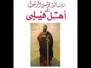 رسالة الرسول بولس الي اهل فيلبي الاصحاح الرابع