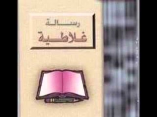 رسالة الرسول بولس الي اهل غلاطية الاصحاح الخامس