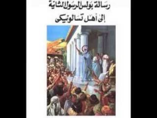 رسالة الرسول بولس الثانية الي اهل تسالونيكي  الاصحاح الثاني
