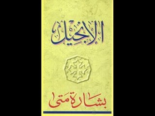 انجيل متى الاصحاح ال16للمعلم ابراهيم عياد