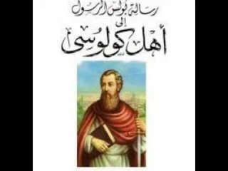 رسالة الرسول بولس الي اهل كولوسي الاصحاح الثاني