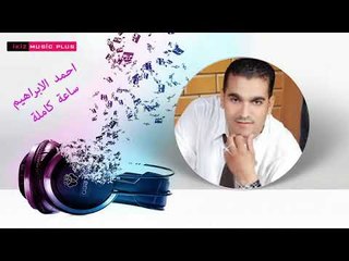 احمد الابراهيم   ساعة كاملة دبكات منوع