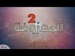 المعزوفة ٢ | اغاني عراقية ٢٠١٧