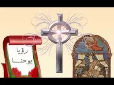 يوحنا رؤيا يوحنا اللاهوتي الاصحاح السادس عشر