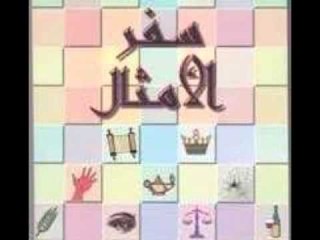 سفر الامثال الاصحاح الثامن عشر