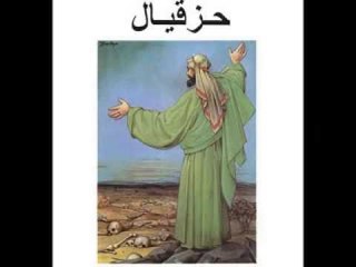 سفر حزقيال الاصحاح الحادي عشر