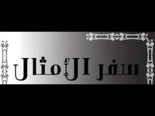 سفر الامثال الاصحاح الخامس عشر