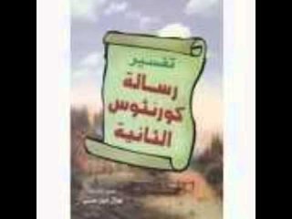 رسالة الرسول بولس الثانية الي اهل تيموثاوس الاصحاح الرابع