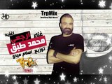 محمد طبق اغنيه ارجعى 2019 - شغل افراح (يا مفرقين الهنا قولولي فين حقي ) توزيع اسلام ميدو