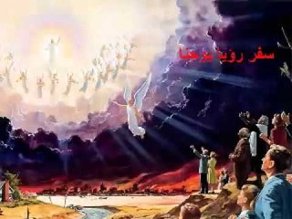 يوحنا رؤيا يوحنا اللاهوتي  الاصحاح الرابع