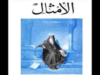 سفر الامثال الاصحاح الخامس والعشرون