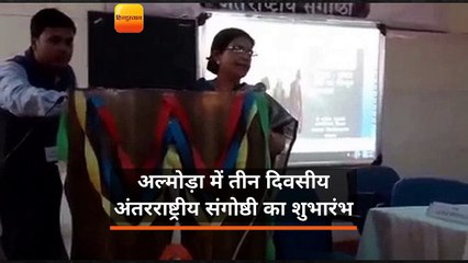 अल्मोड़ा में तीन दिवसीय अंतर्राष्ट्रीय संगोष्ठी का शुभारंभ