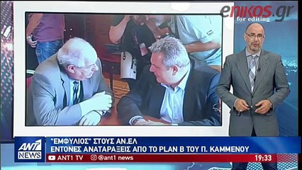 ΘΥΕΛΛΑ ΑΠΟ ΤΙΣ ΔΗΛΩΣΕΙΣ ΤΟΥ ΠΑΝΟΥ ΚΑΜΜΕΝΟΥ