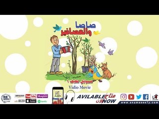 ترنيمة صاوصاو -للمرنم صموئيل لطيف