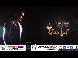 ترنيمة انا مش كده - للمرنم بيشوي جورج